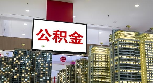 昆山离职后公积金怎么提（离职后公积金提现怎么提）